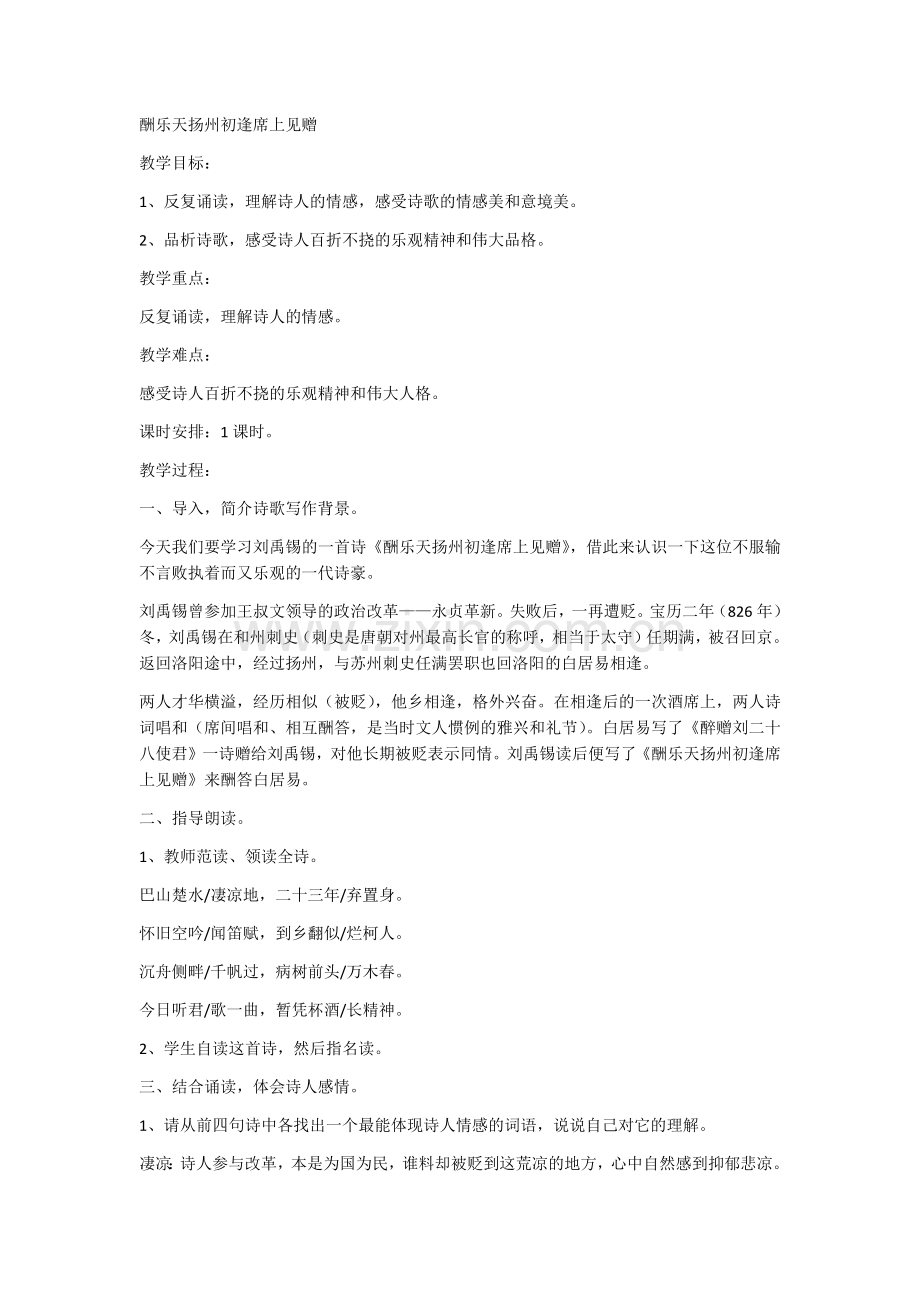 酬乐天扬州初逢席上见赠.docx_第1页