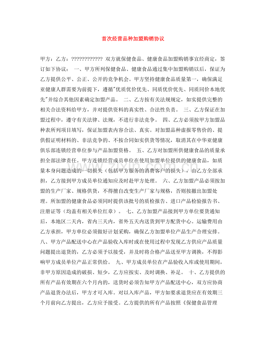 首次经营品种加盟购销协议.docx_第1页