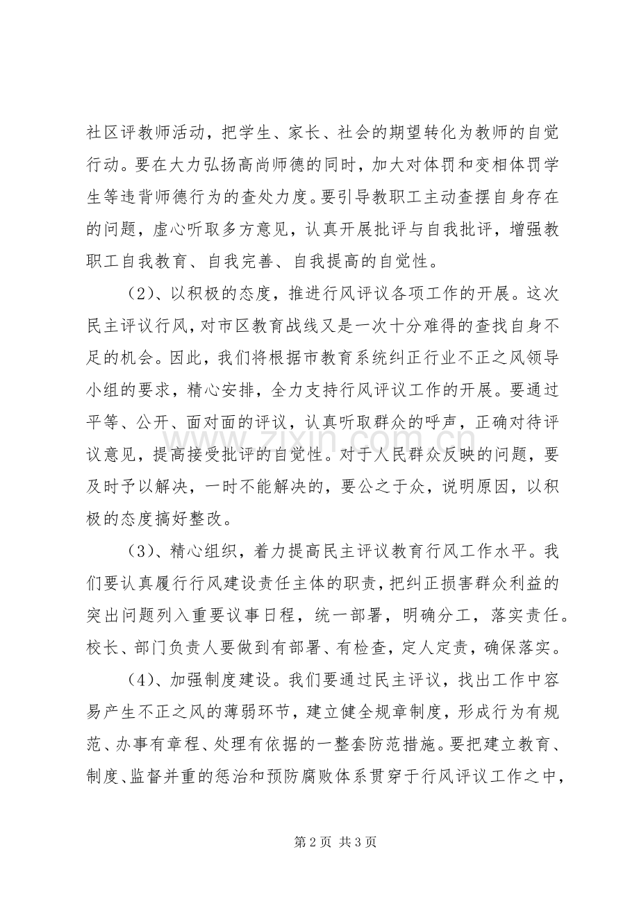 在市教育系统行风评议动员大会上的发言稿.docx_第2页