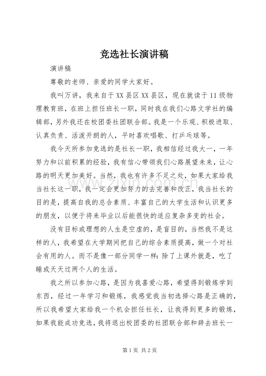 竞选社长演讲稿范文.docx_第1页