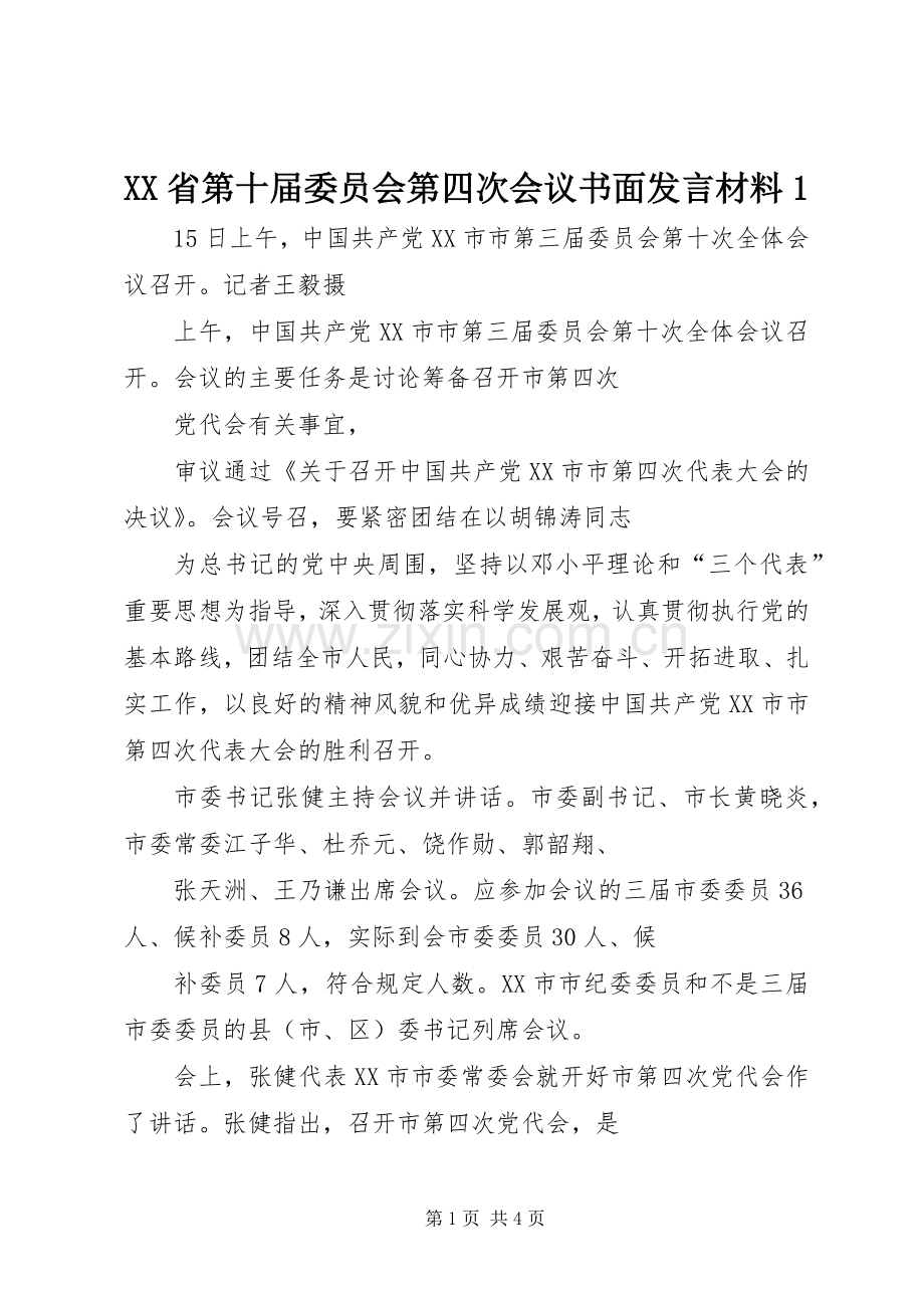 XX省第十届委员会第四次会议书面发言致辞1.docx_第1页