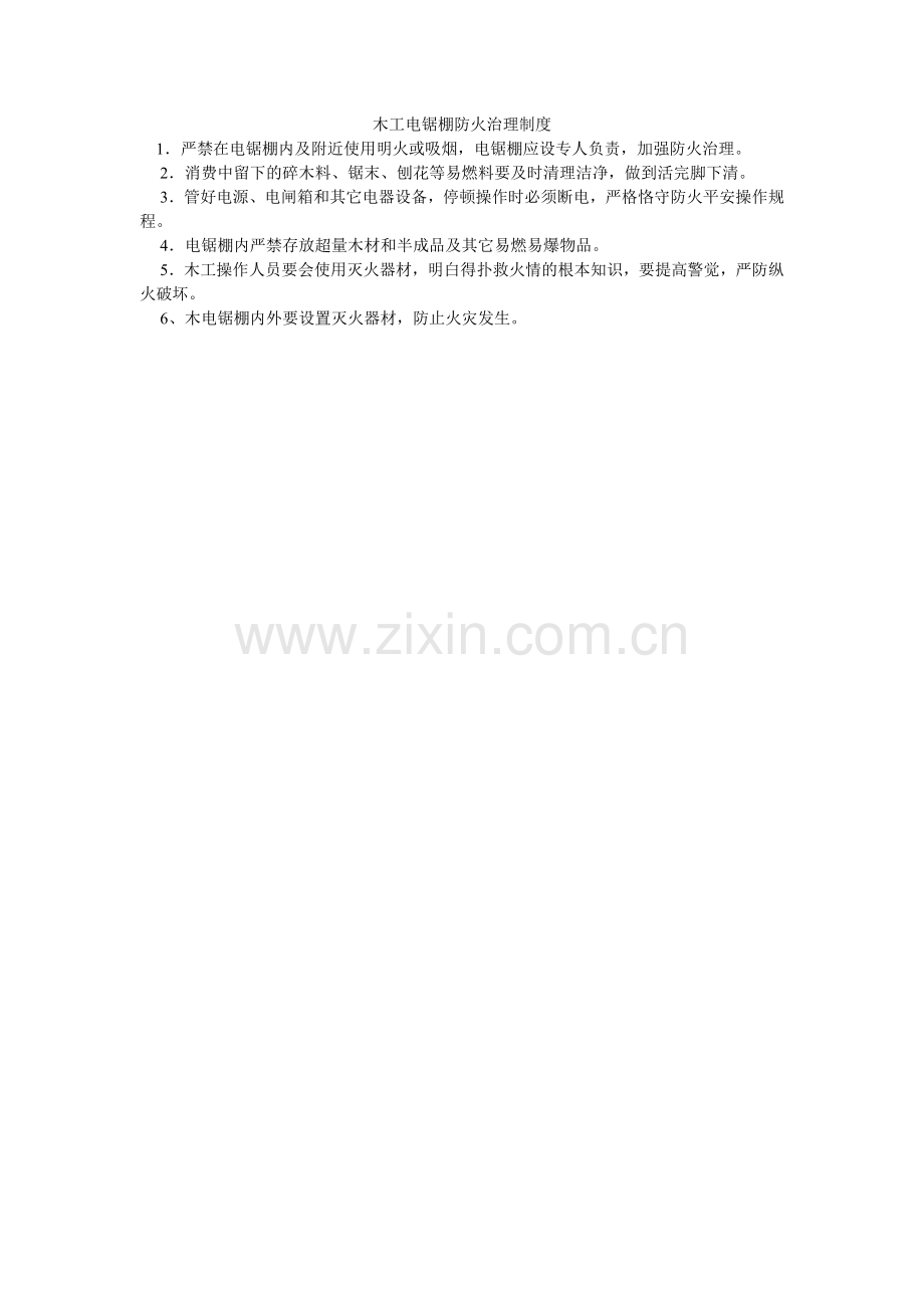 木工电锯棚防火管理制度.doc_第1页