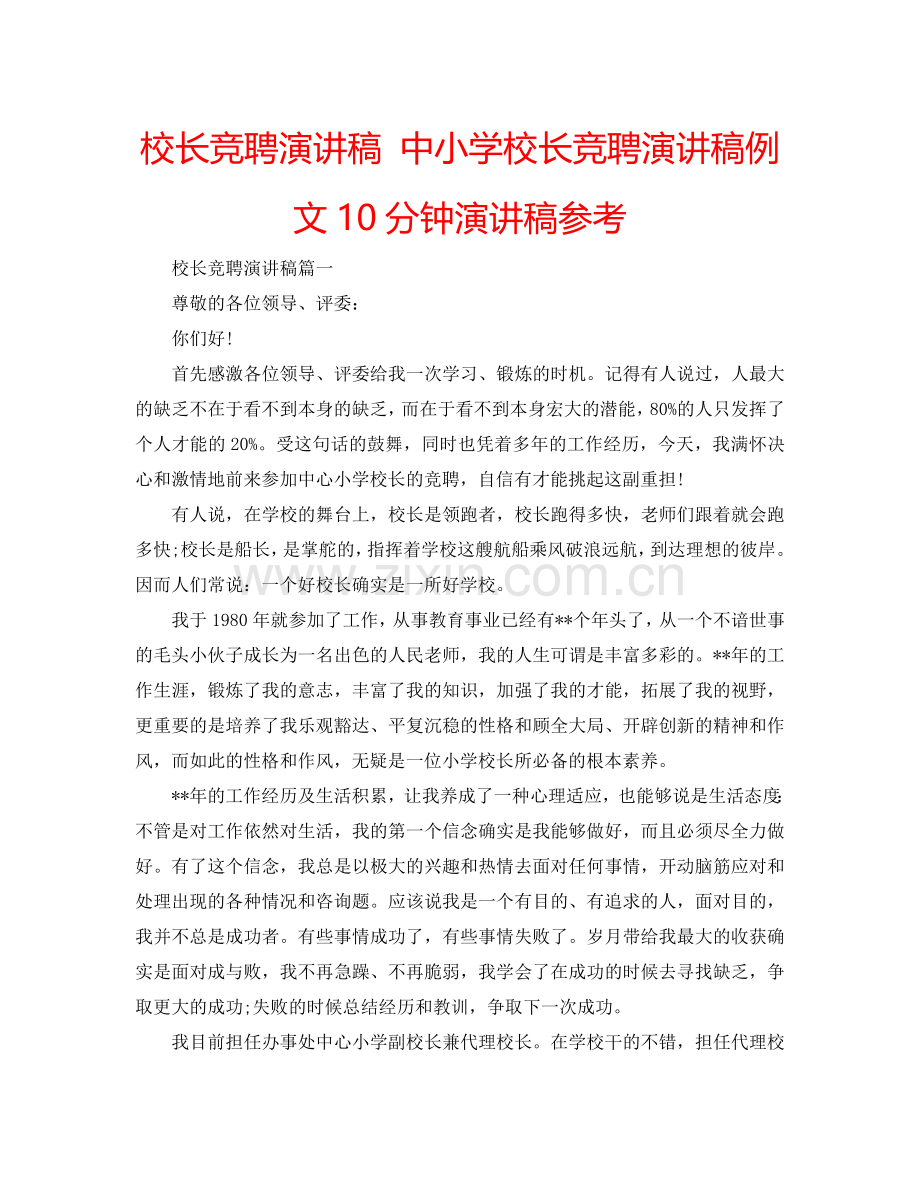 校长竞聘演讲稿 中小学校长竞聘演讲稿例文10分钟演讲稿参考.doc_第1页