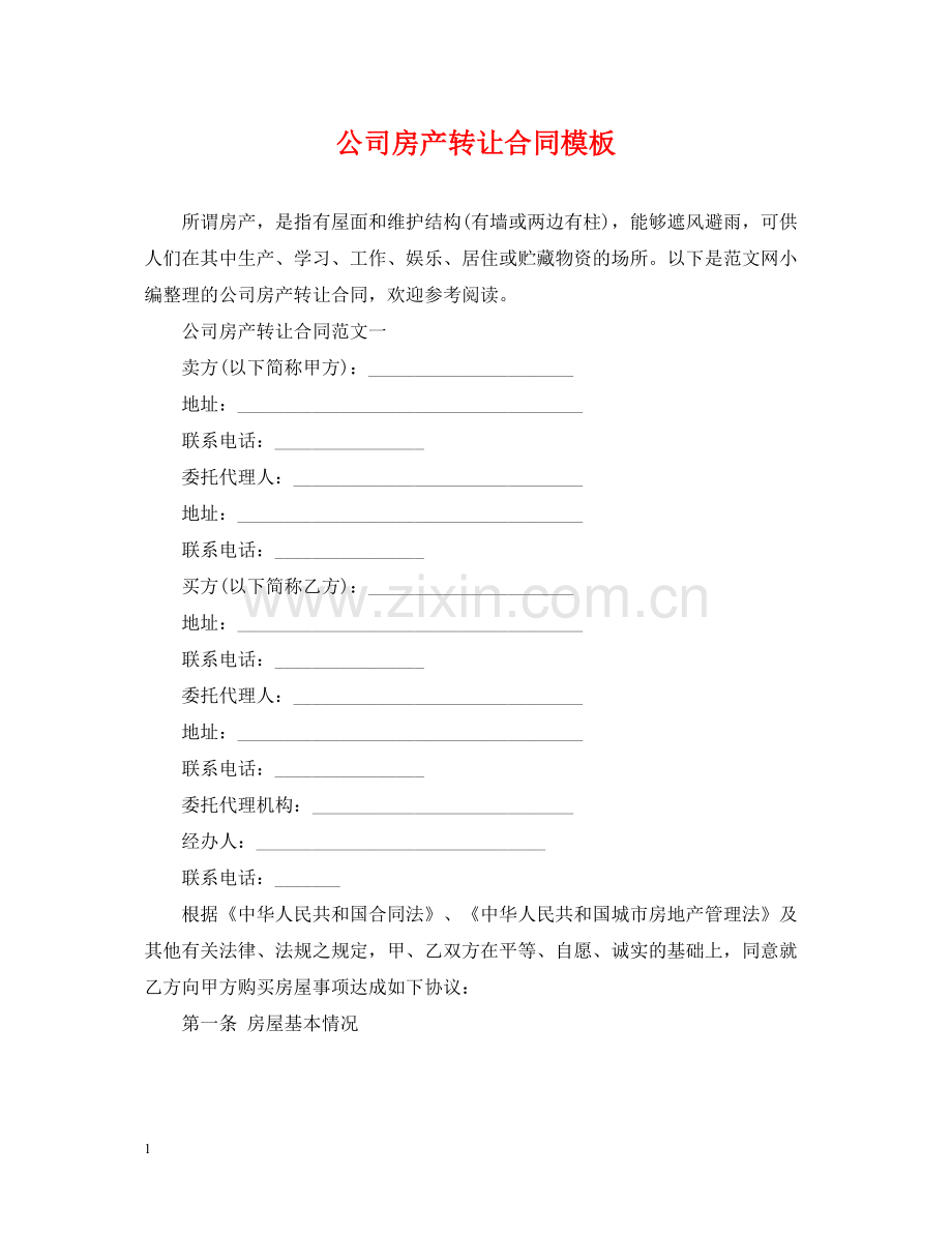 公司房产转让合同模板.docx_第1页
