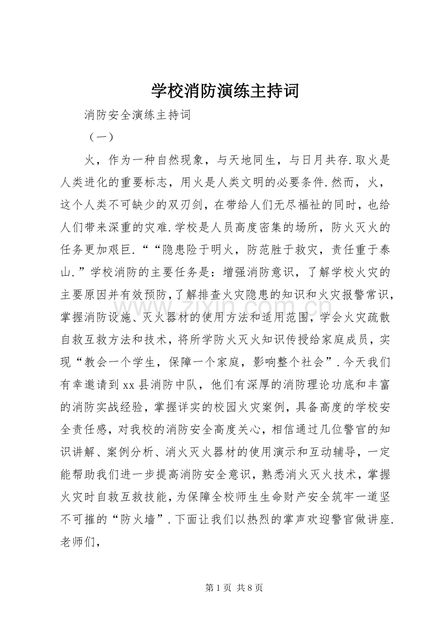 学校消防演练主持稿(2).docx_第1页