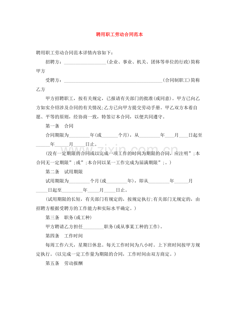 聘用职工劳动合同范本.docx_第1页