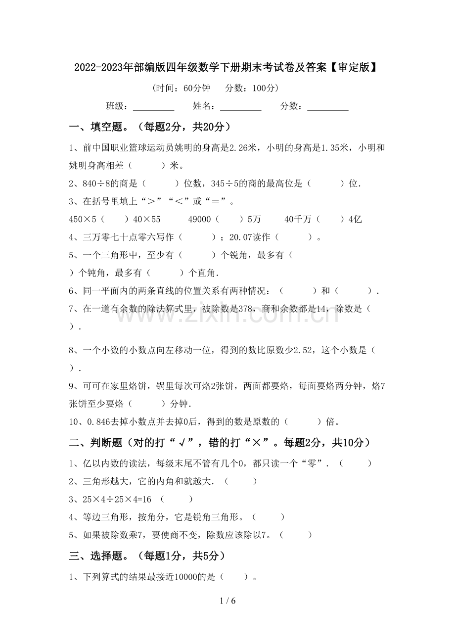 2022-2023年部编版四年级数学下册期末考试卷及答案【审定版】.doc_第1页