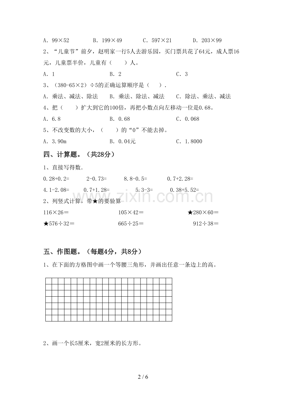 2022-2023年部编版四年级数学下册期末考试卷及答案【审定版】.doc_第2页