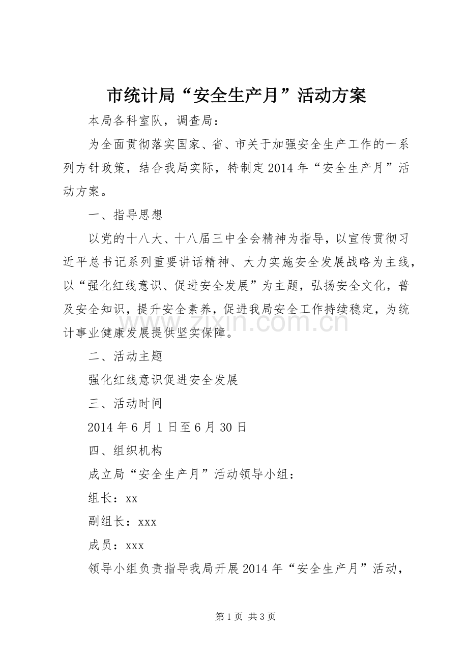 市统计局“安全生产月”活动实施方案 .docx_第1页
