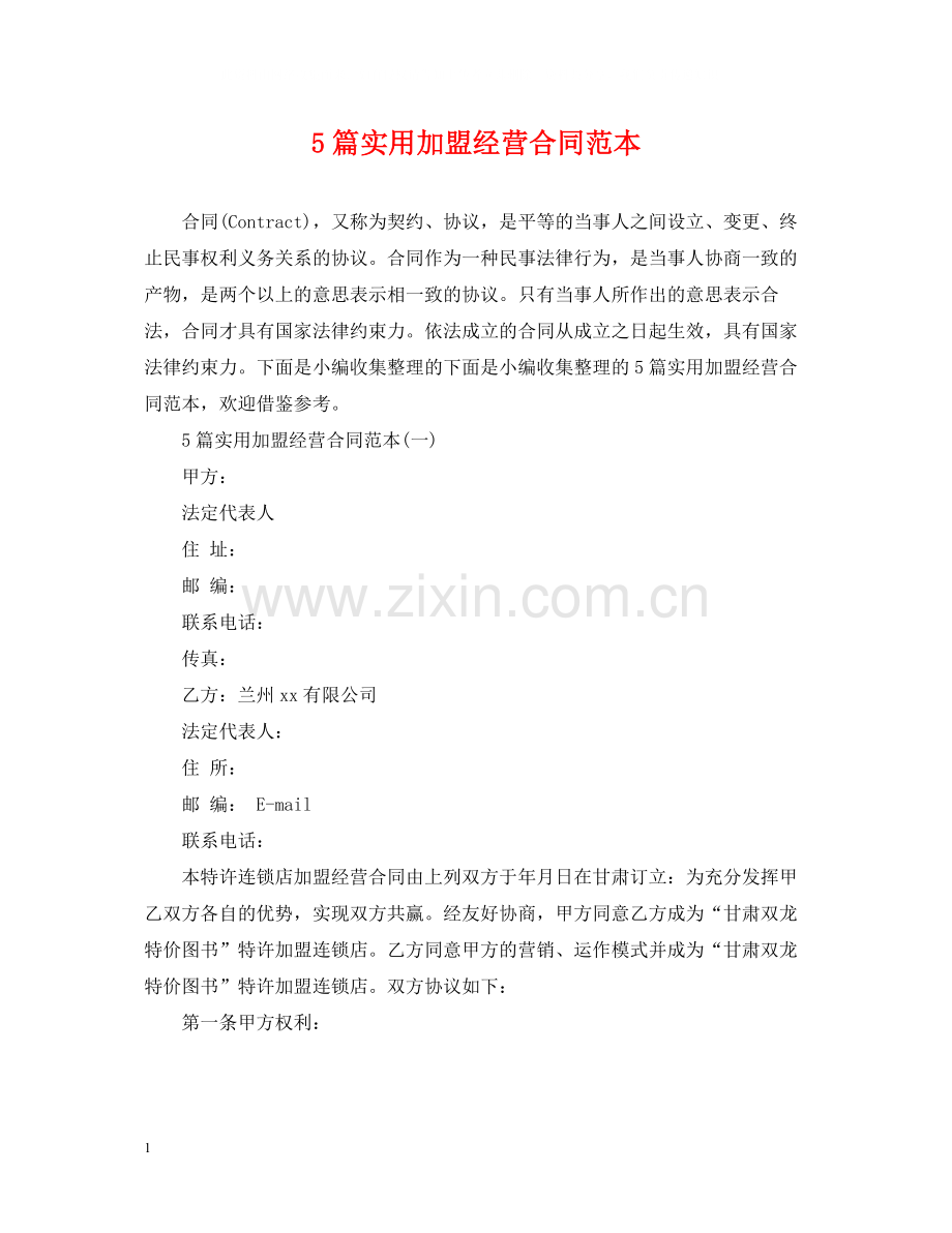 5篇实用加盟经营合同范本.docx_第1页