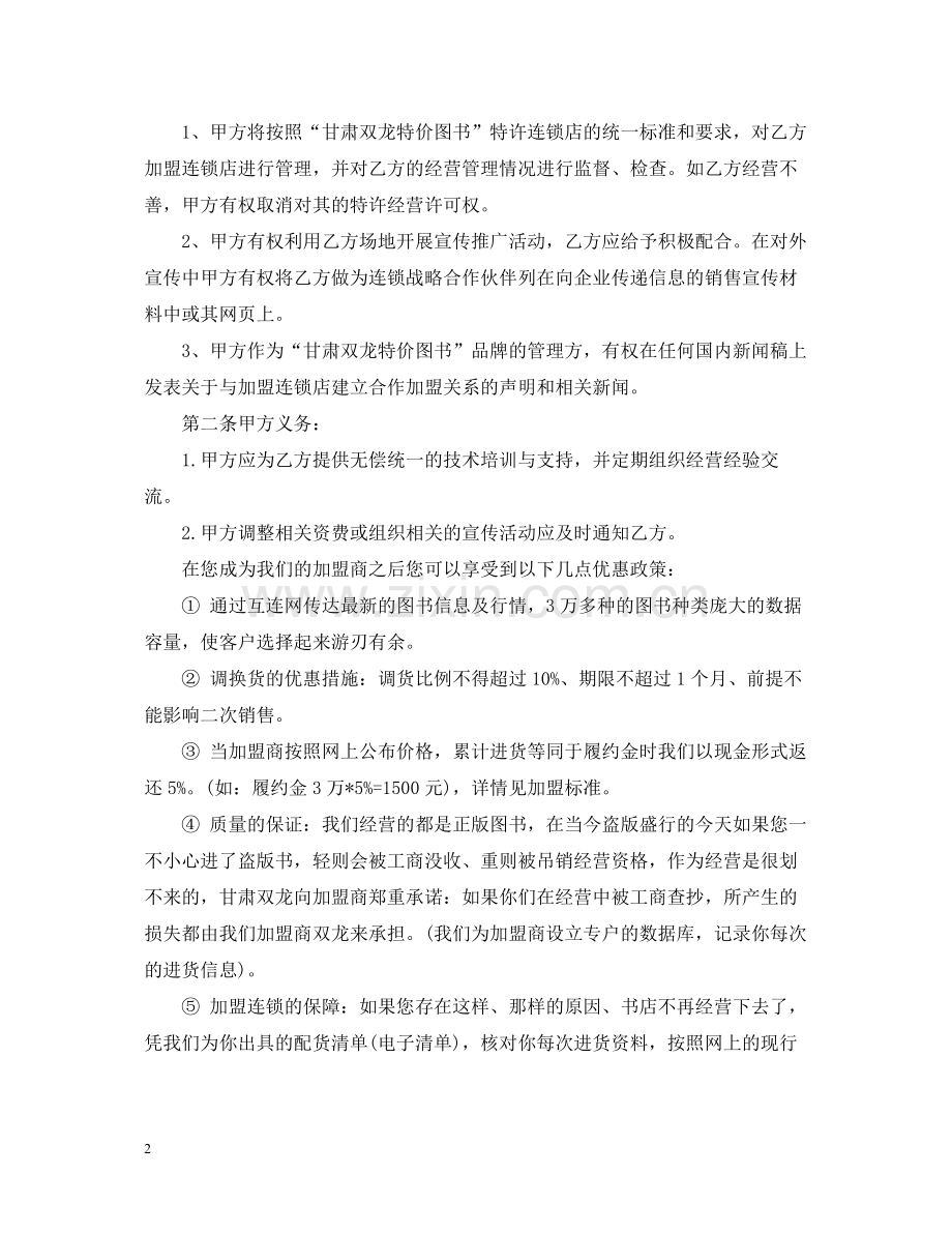 5篇实用加盟经营合同范本.docx_第2页