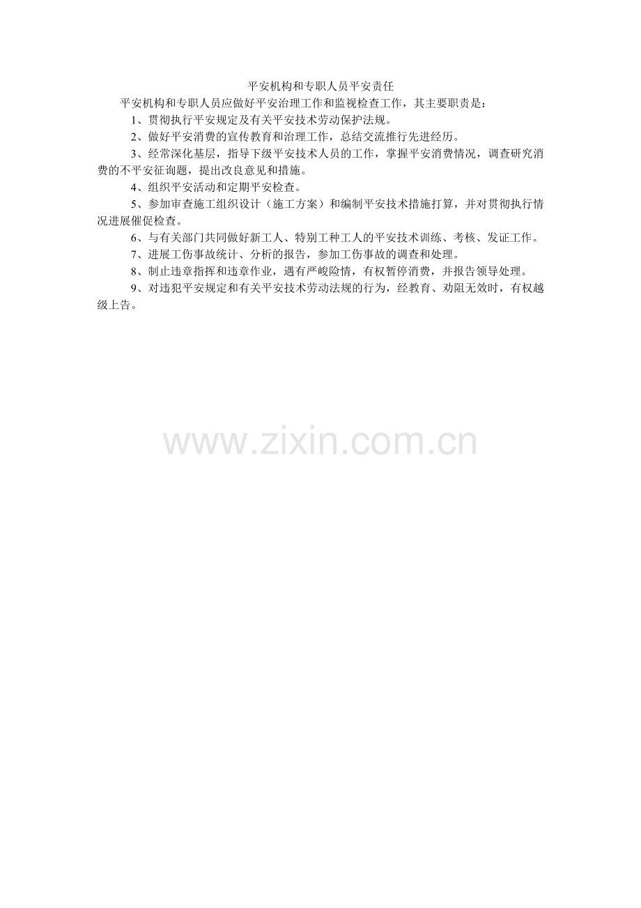 安全机构和专职人员安全责任.doc_第1页
