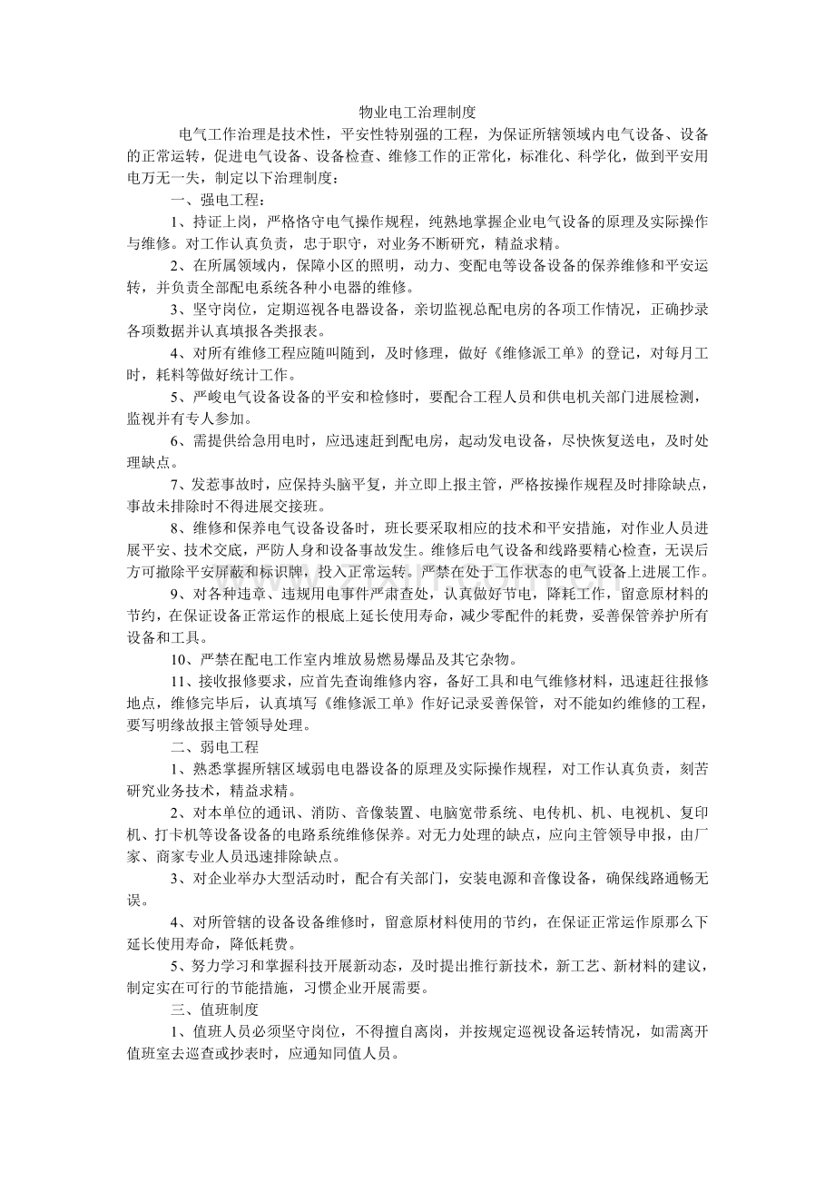 物业电工管理制度.doc_第1页