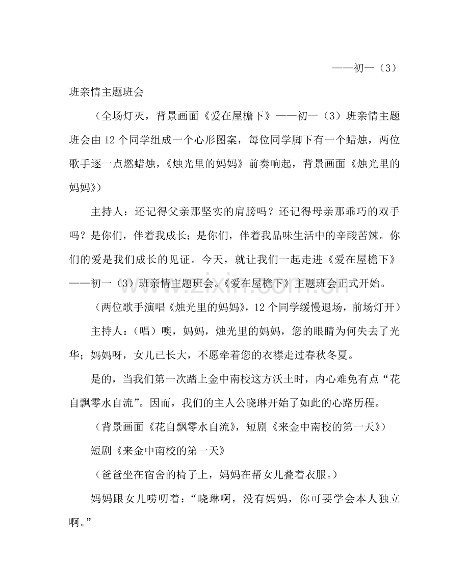 主题班会教案初一亲情主题班会：爱在屋檐下.doc_第2页