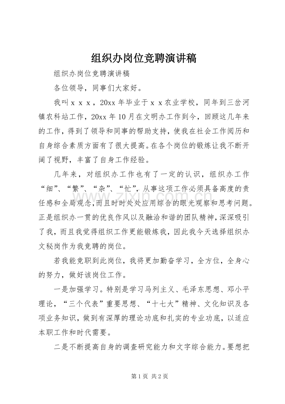 组织办岗位竞聘演讲稿.docx_第1页