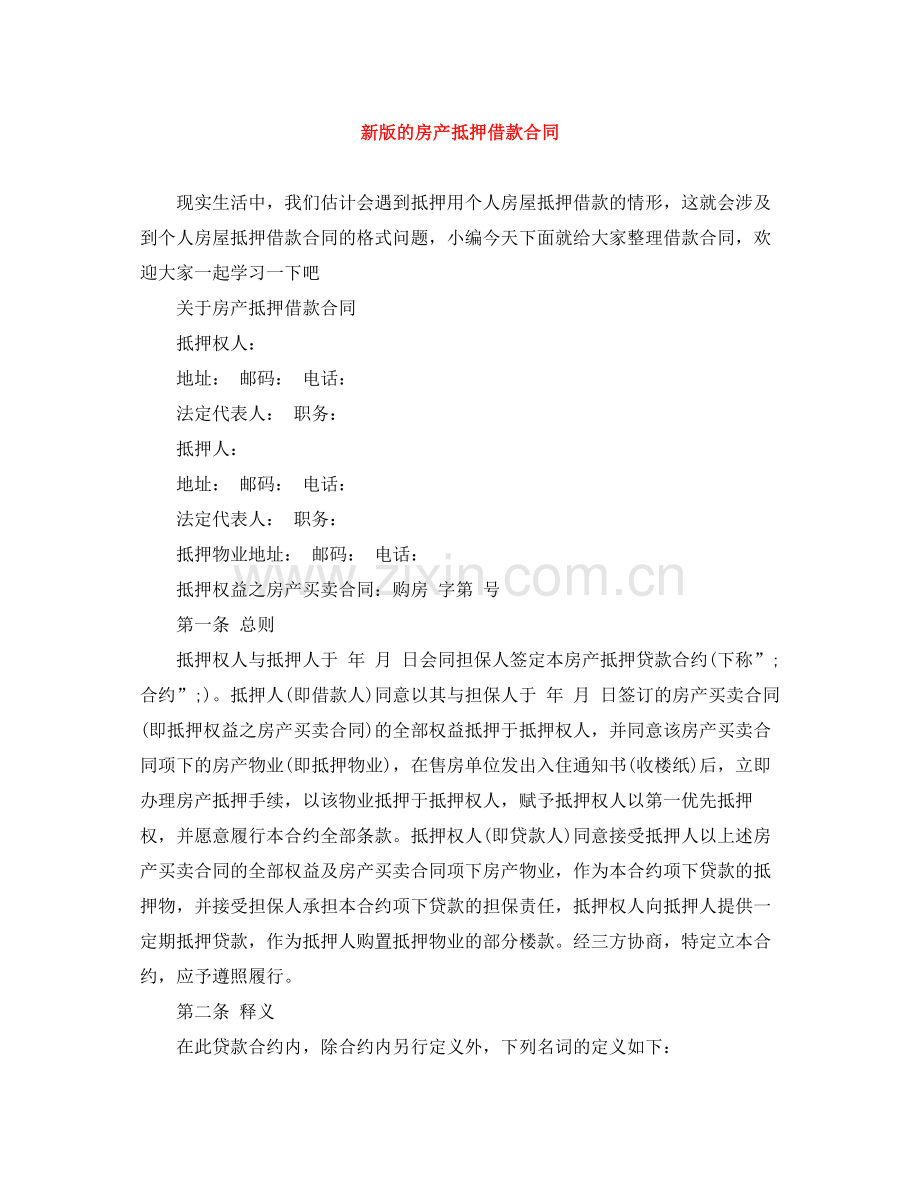 新版的房产抵押借款合同.docx_第1页