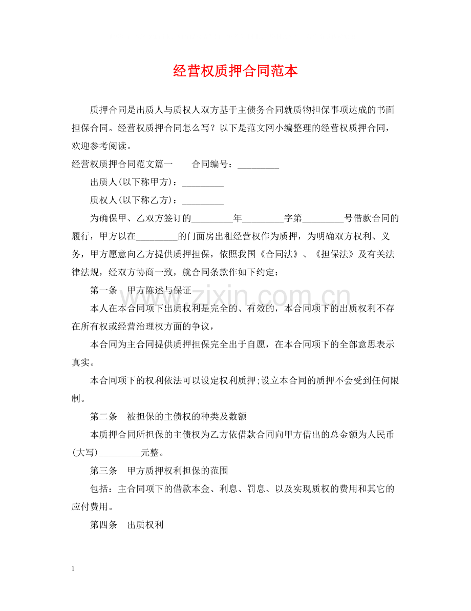 经营权质押合同范本.docx_第1页
