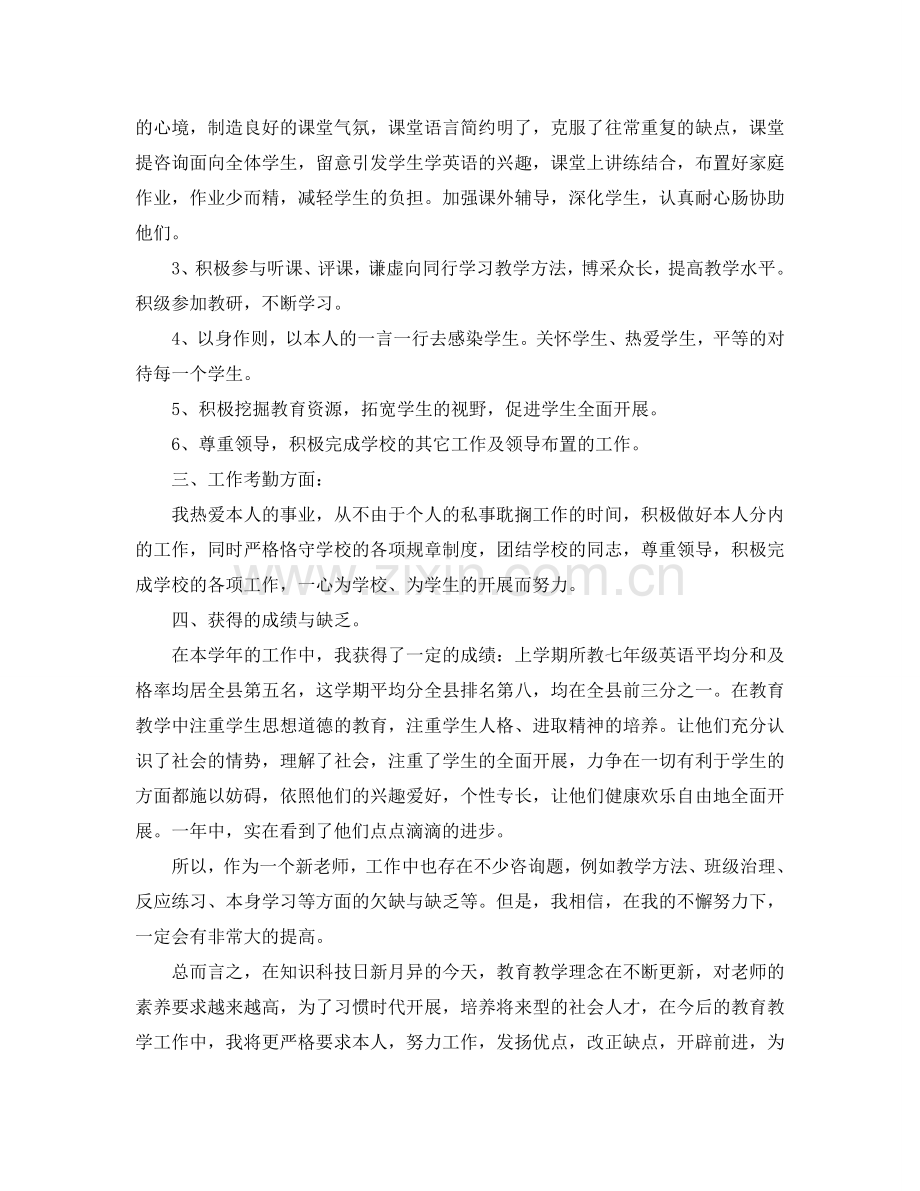 教学工作参考总结-初中英语教师年度考核个人参考总结.doc_第2页