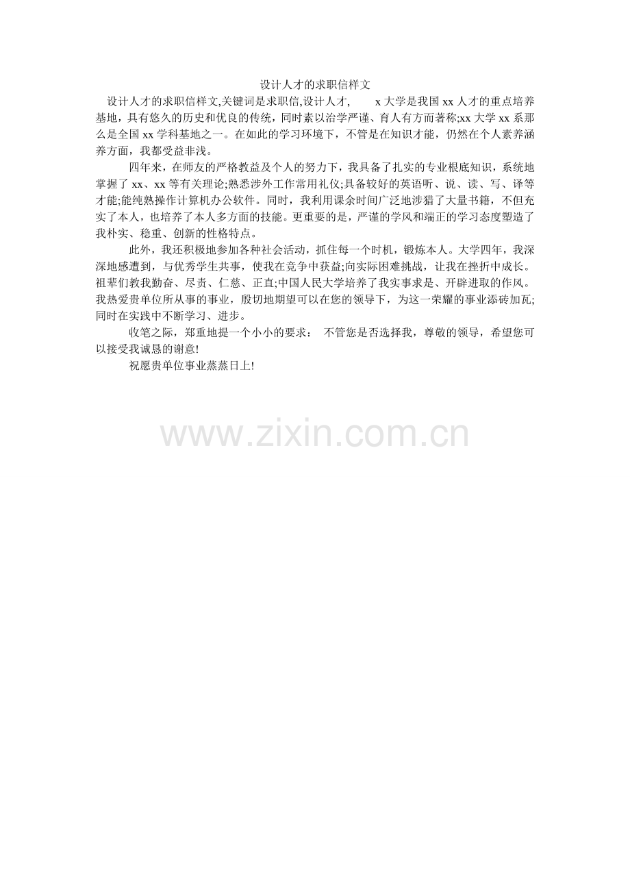 设计人ۥ才的求职信样文.doc_第1页