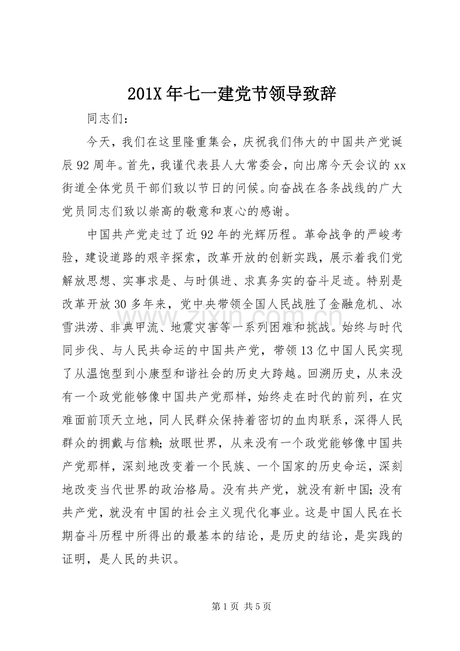 201X年七一建党节领导演讲致辞.docx_第1页