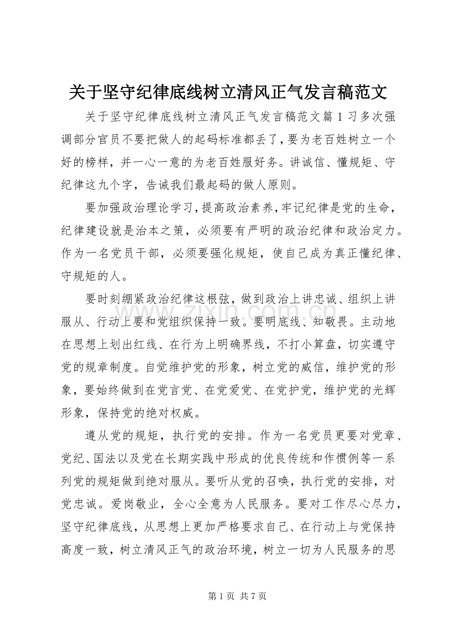 关于坚守纪律底线树立清风正气发言范文.docx_第1页