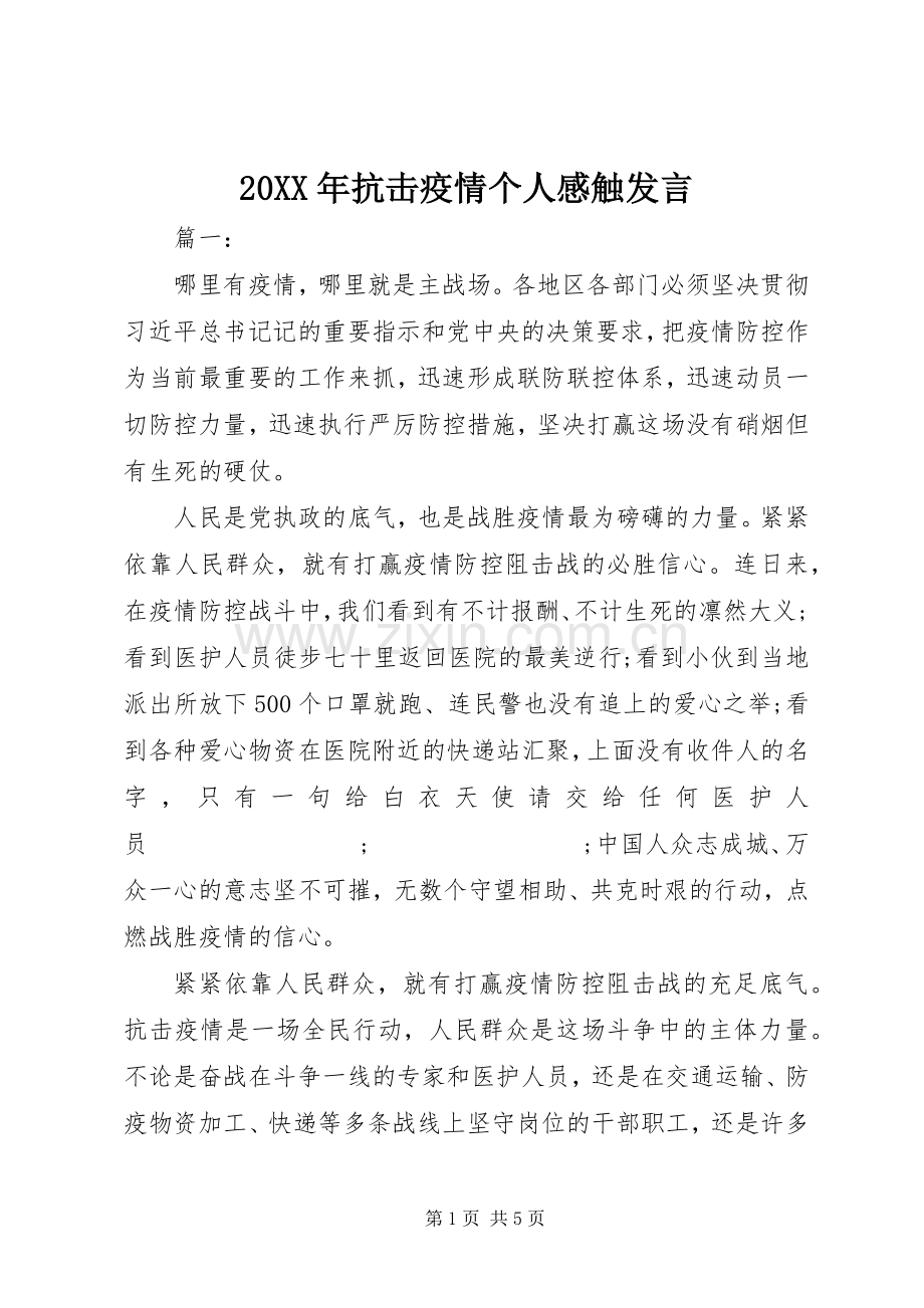 20XX年抗击疫情个人感触发言稿.docx_第1页