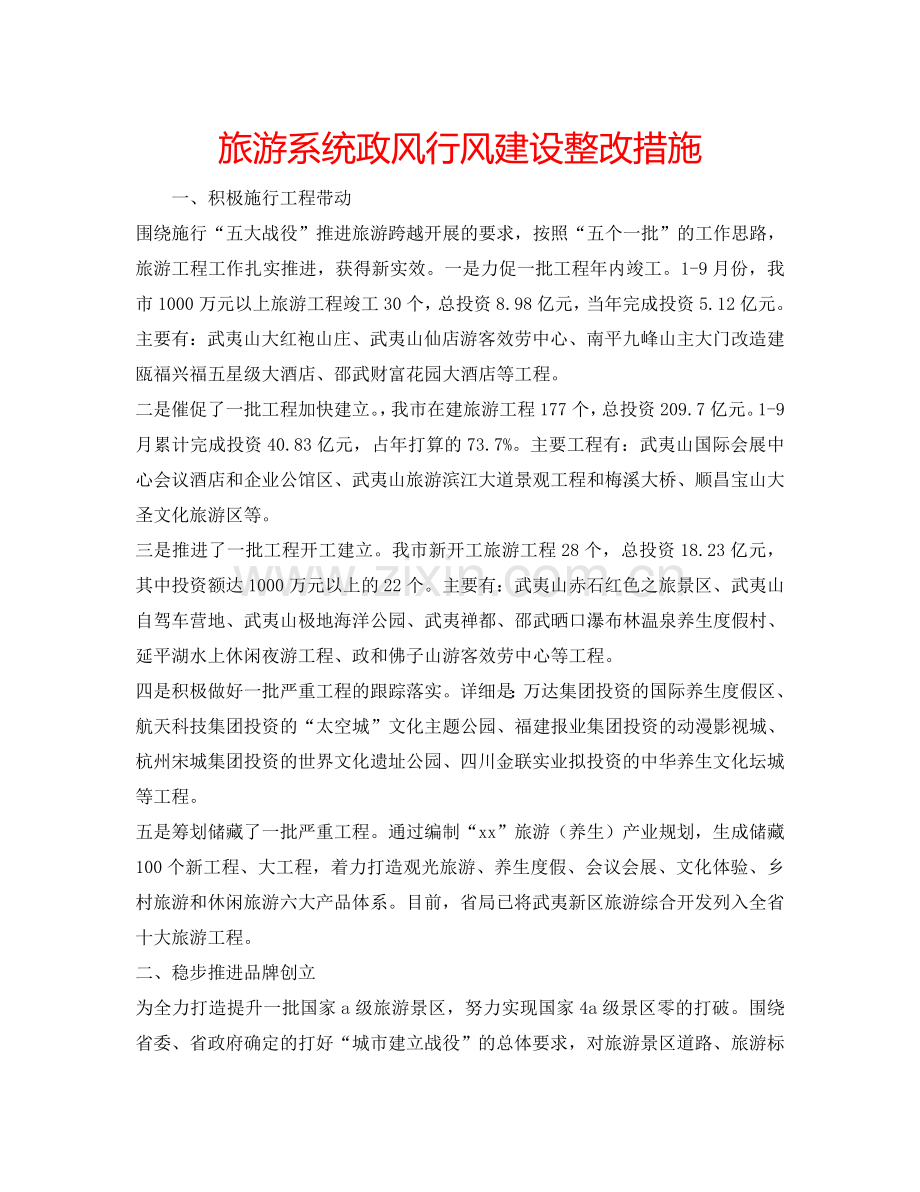 旅游系统政风行风建设整改措施.doc_第1页