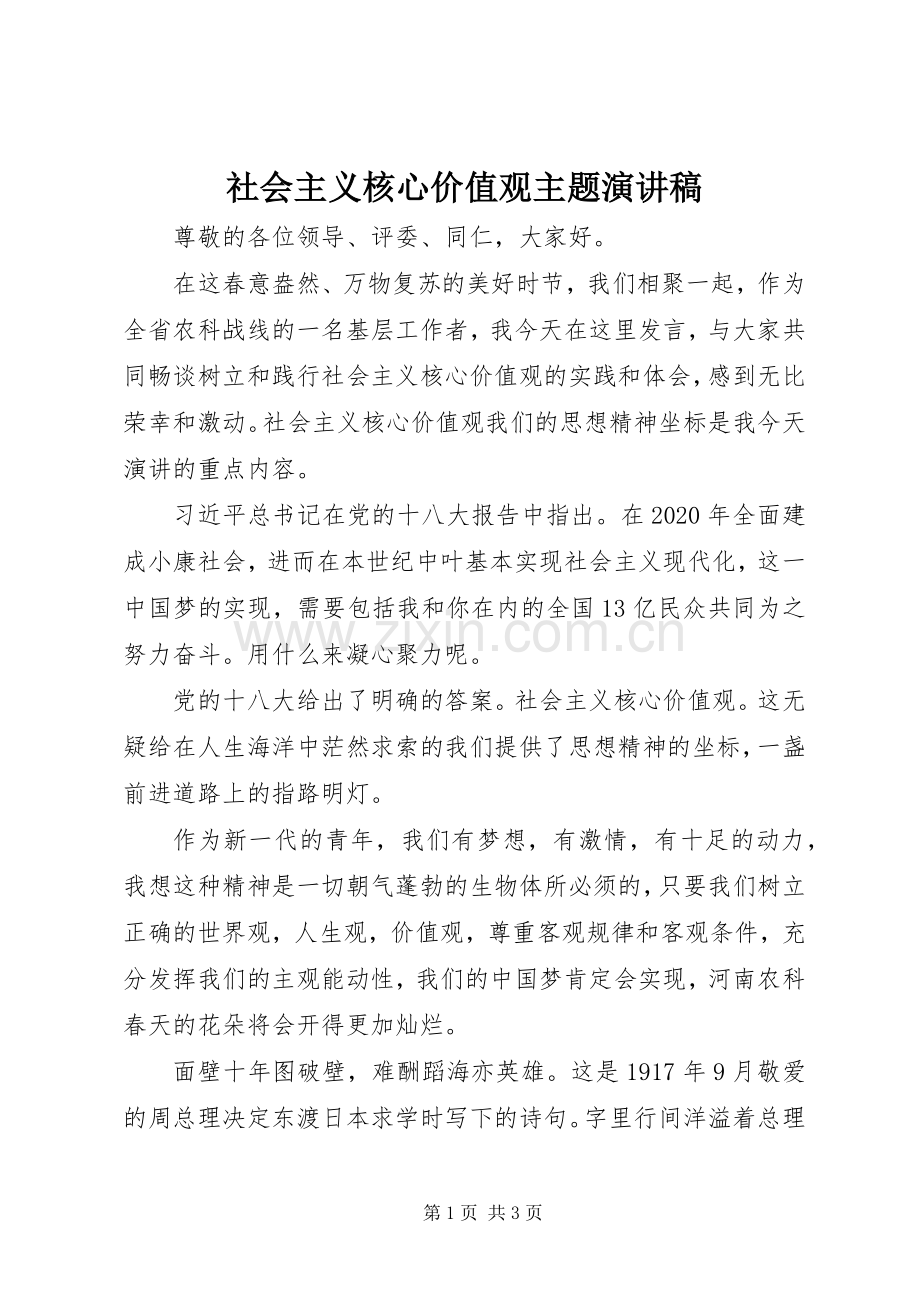 社会主义核心价值观主题演讲稿范文.docx_第1页