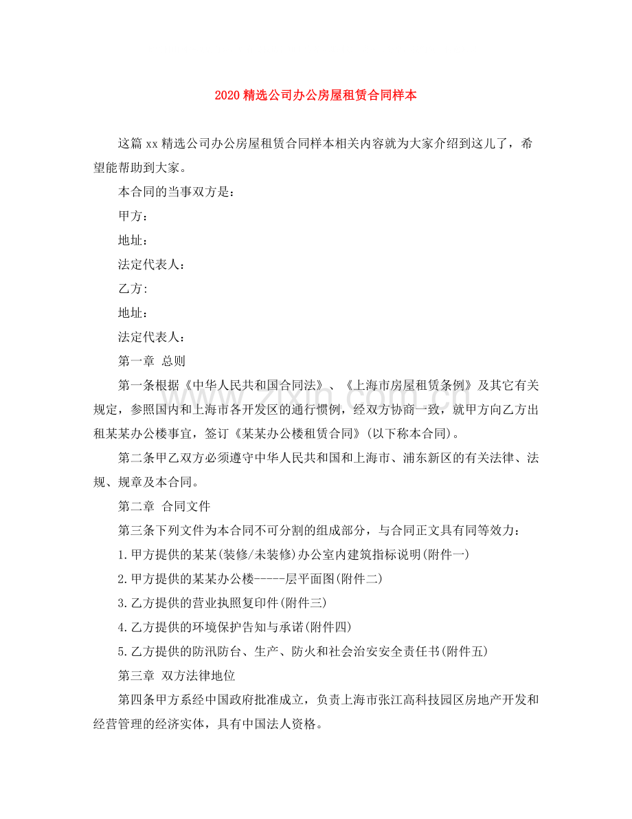 公司办公房屋租赁合同样本.docx_第1页