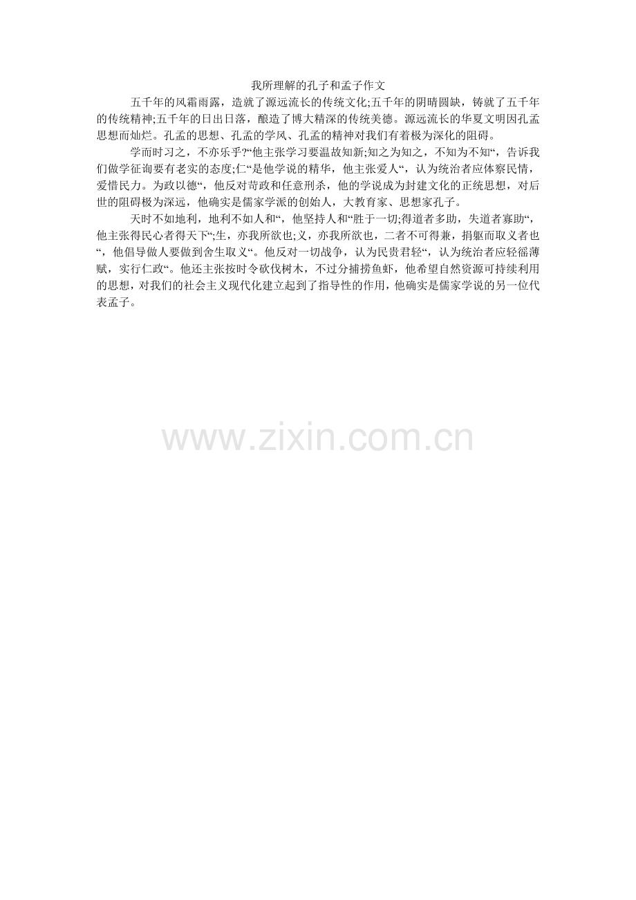 我所了解的孔子和孟子作文.doc_第1页