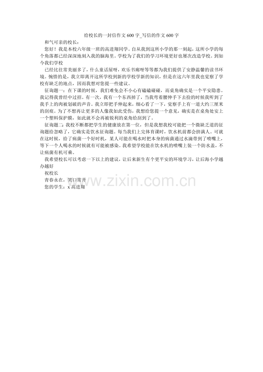 给校长的一封信作文600字_写信的作文600字.doc_第1页