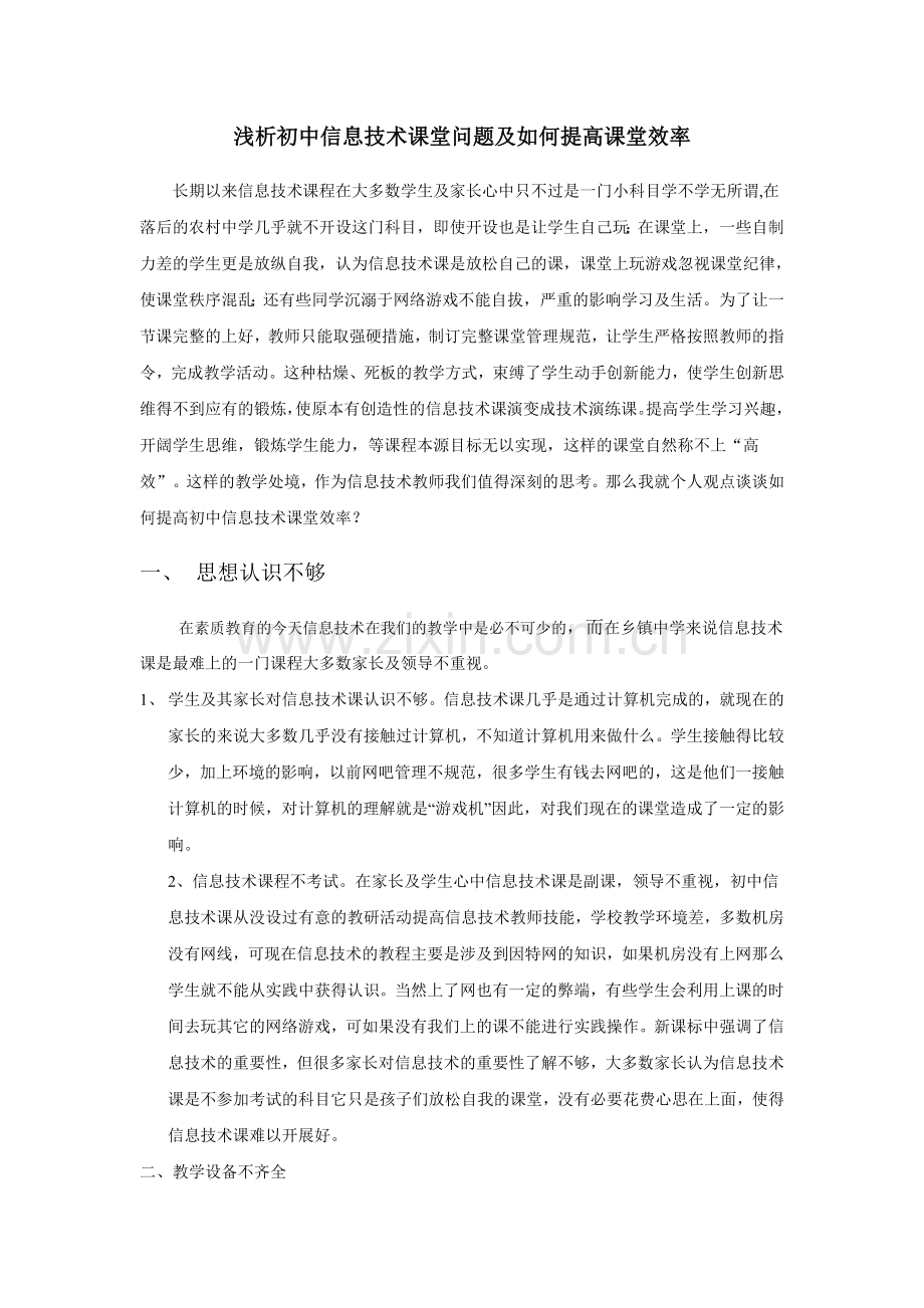 浅析如何提高信息技术课堂效率.doc_第1页