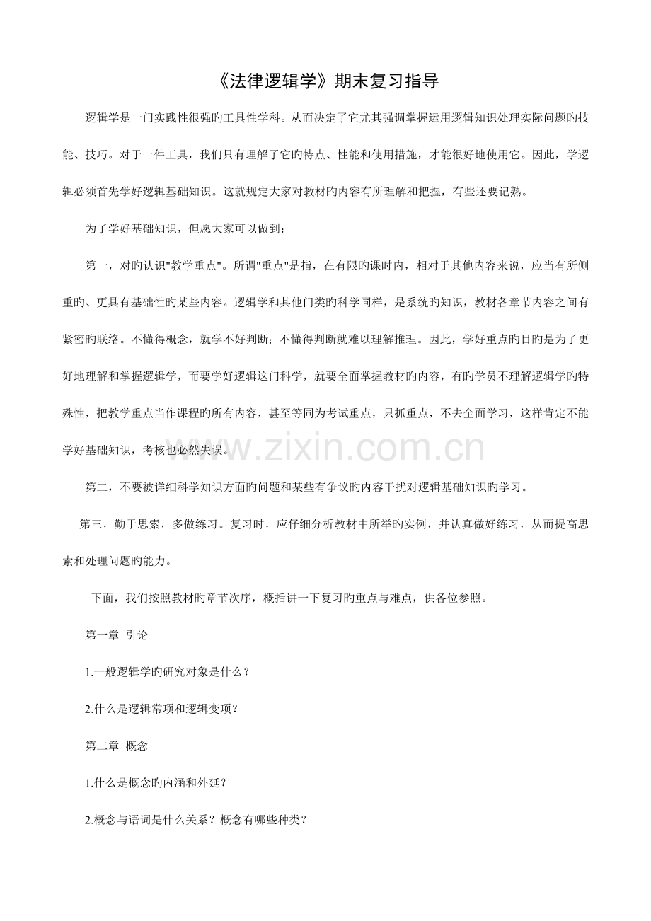 2023年电大专科法律逻辑学期末复习指导.doc_第1页