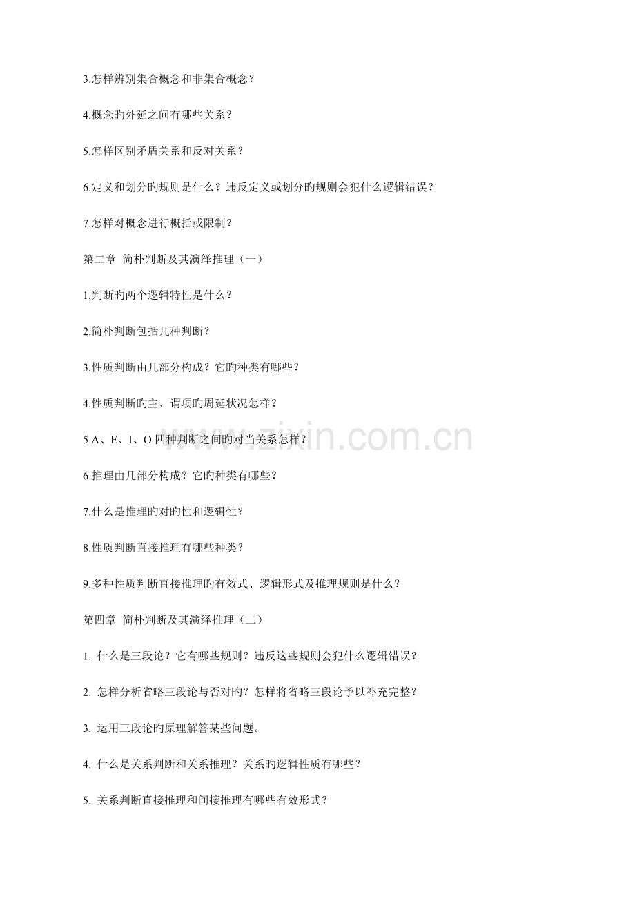 2023年电大专科法律逻辑学期末复习指导.doc_第2页