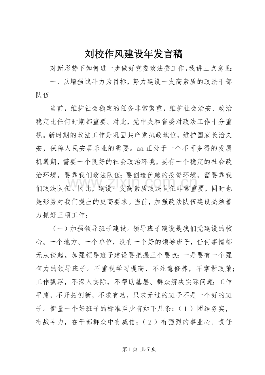 刘校作风建设年发言稿范文.docx_第1页