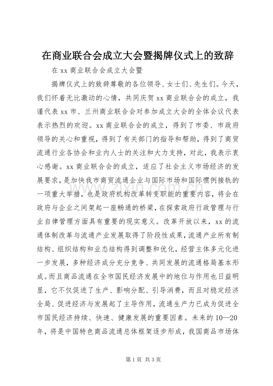 在商业联合会成立大会暨揭牌仪式上的致辞稿.docx_第1页