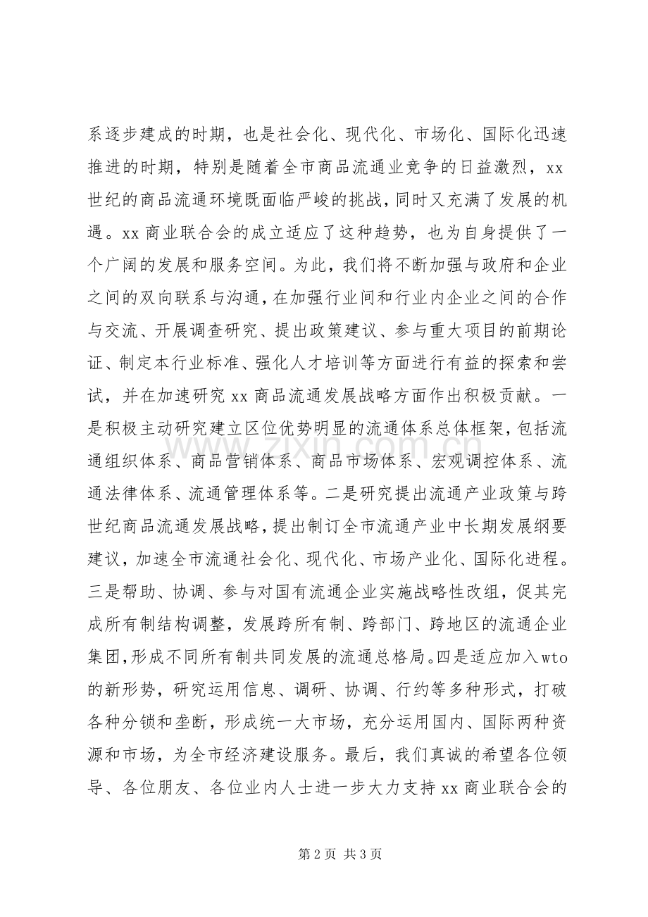 在商业联合会成立大会暨揭牌仪式上的致辞稿.docx_第2页