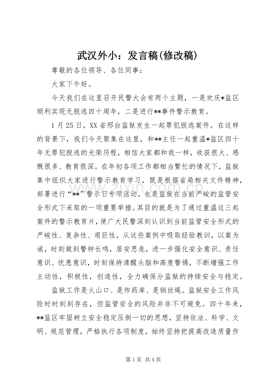 武汉外小：发言稿范文(修改稿).docx_第1页