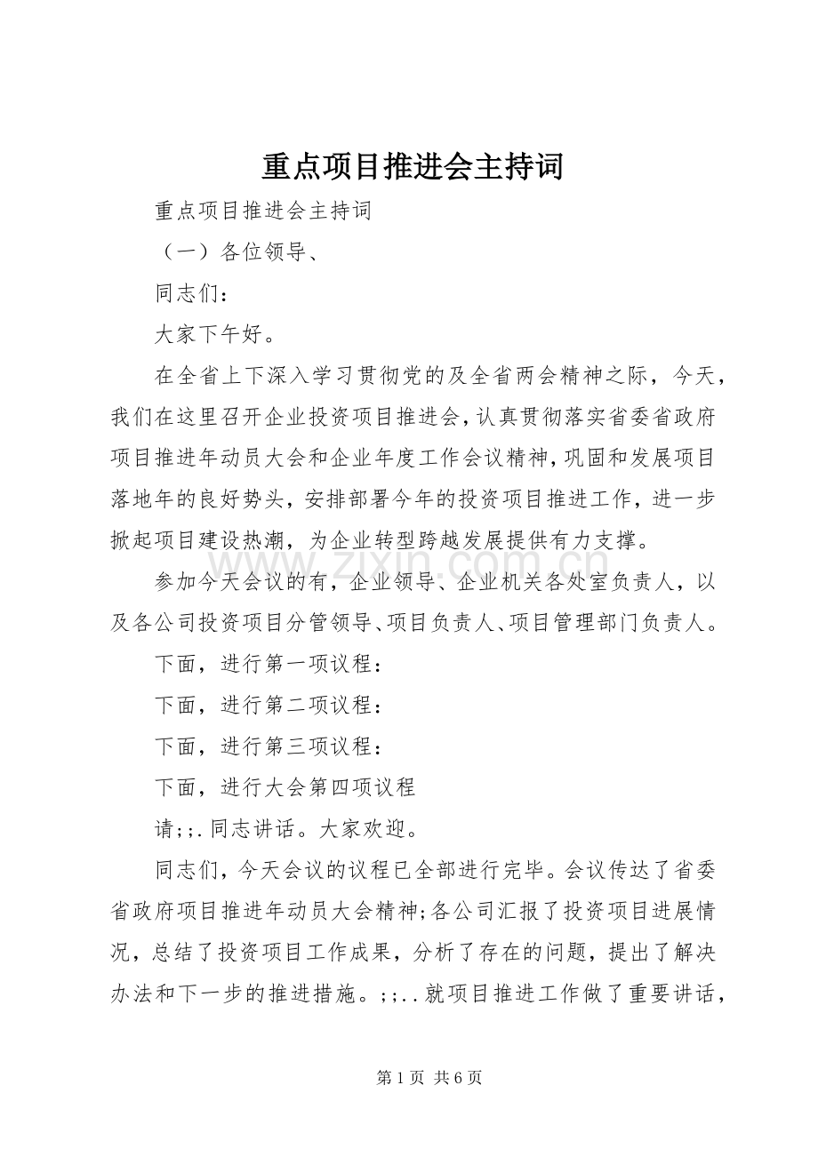 重点项目推进会主持稿.docx_第1页