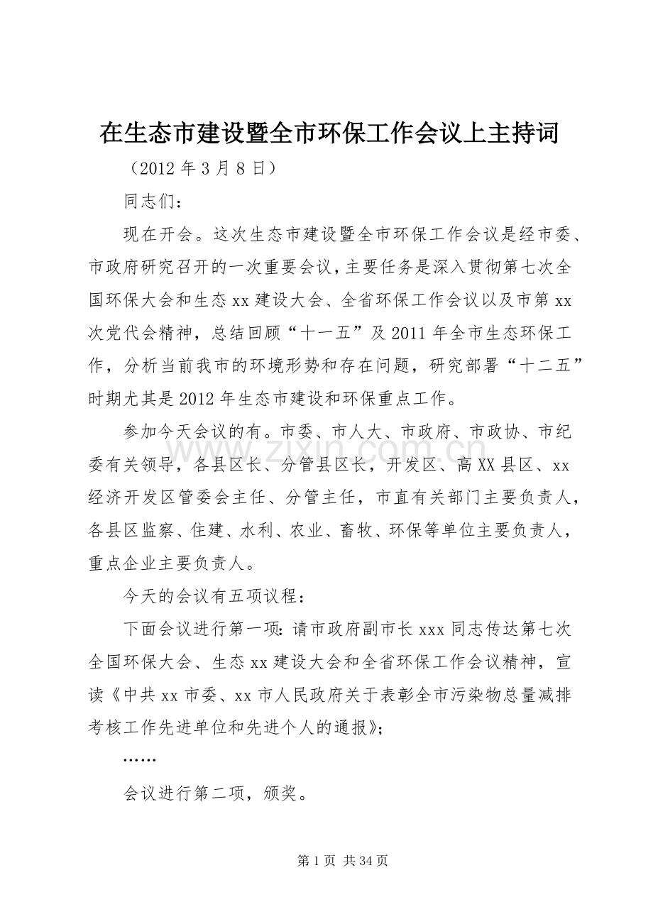 在生态市建设暨全市环保工作会议上主持稿.docx_第1页