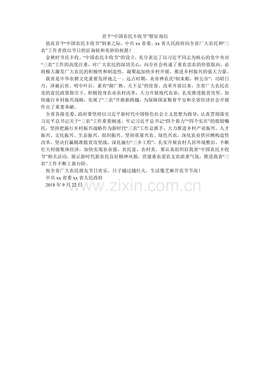首个“ۥ中国农民丰收节”慰问信.doc_第1页