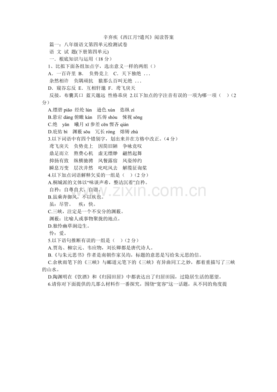 辛弃疾《西江月-遣兴》阅读答案.doc_第1页