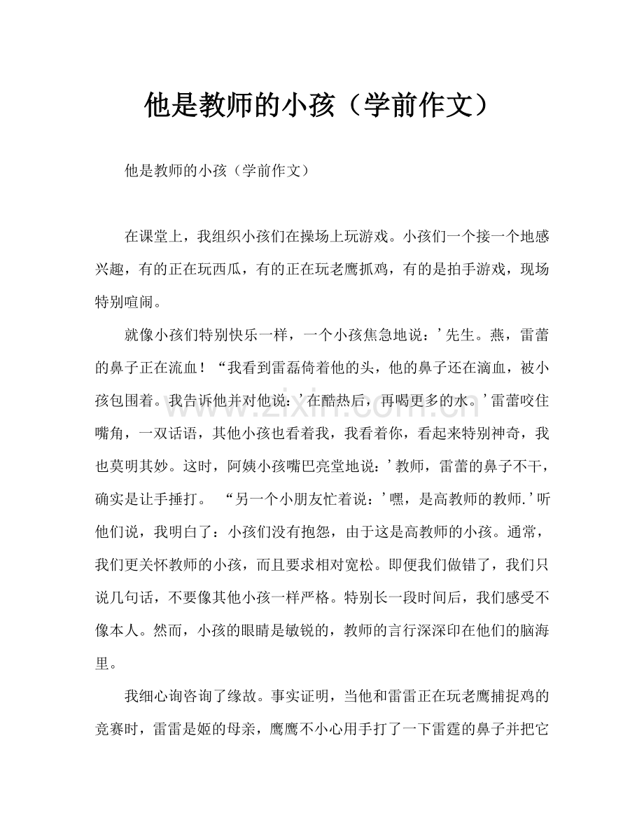 他是老师的孩子(幼教随笔).doc_第1页