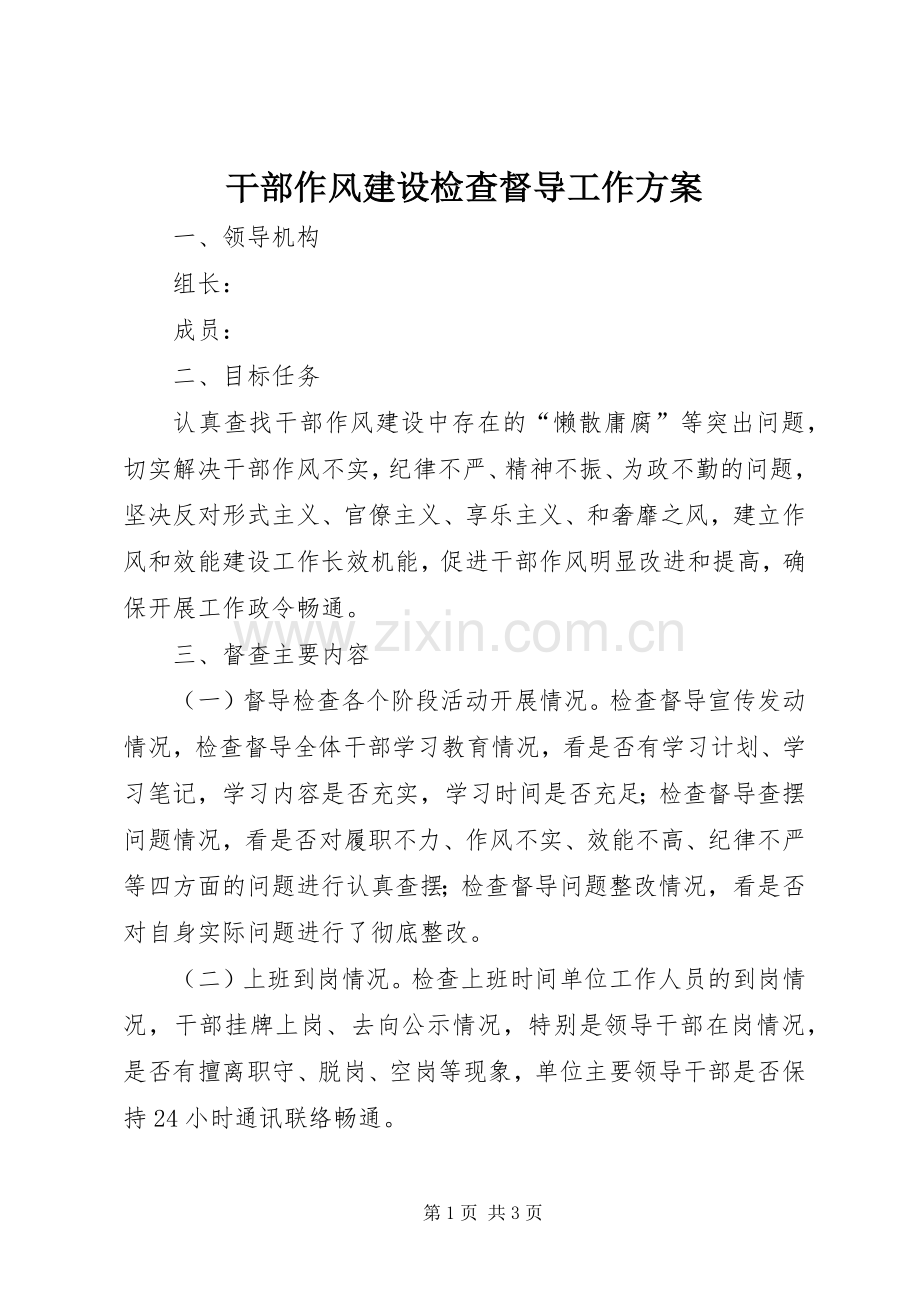 干部作风建设检查督导工作实施方案 .docx_第1页
