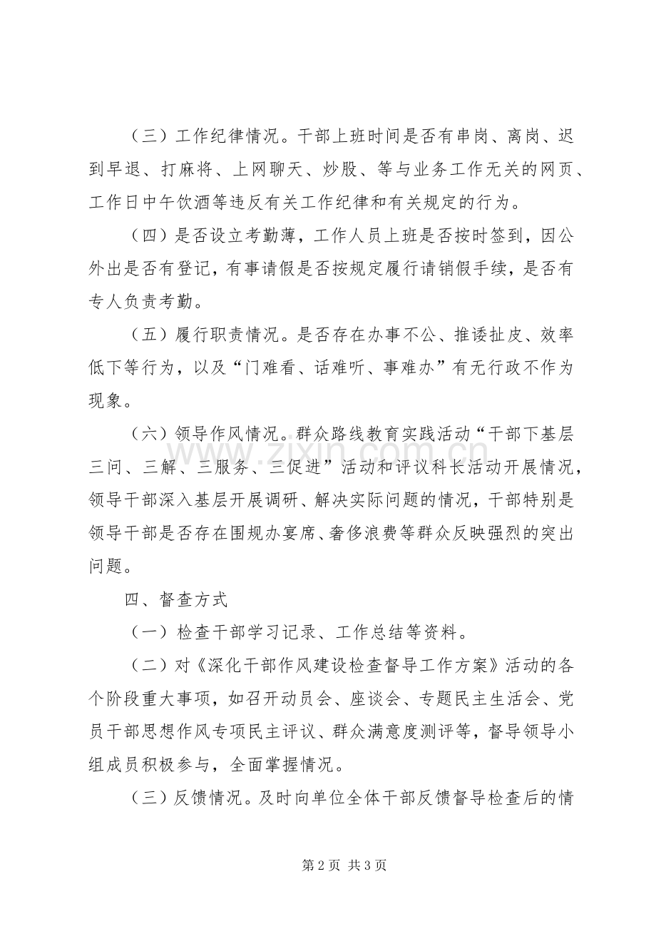 干部作风建设检查督导工作实施方案 .docx_第2页