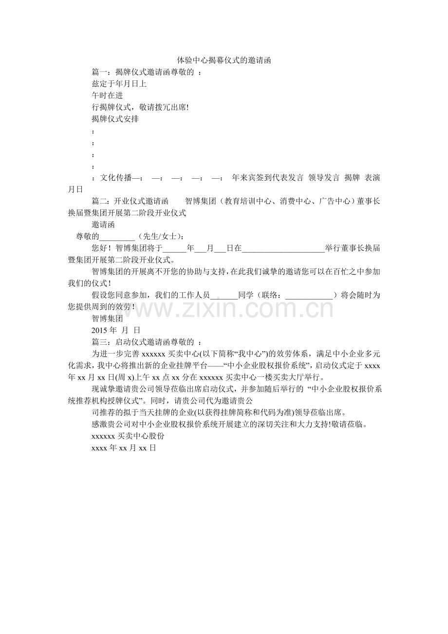 体验中ۥ心揭幕仪式的邀请函.doc_第1页
