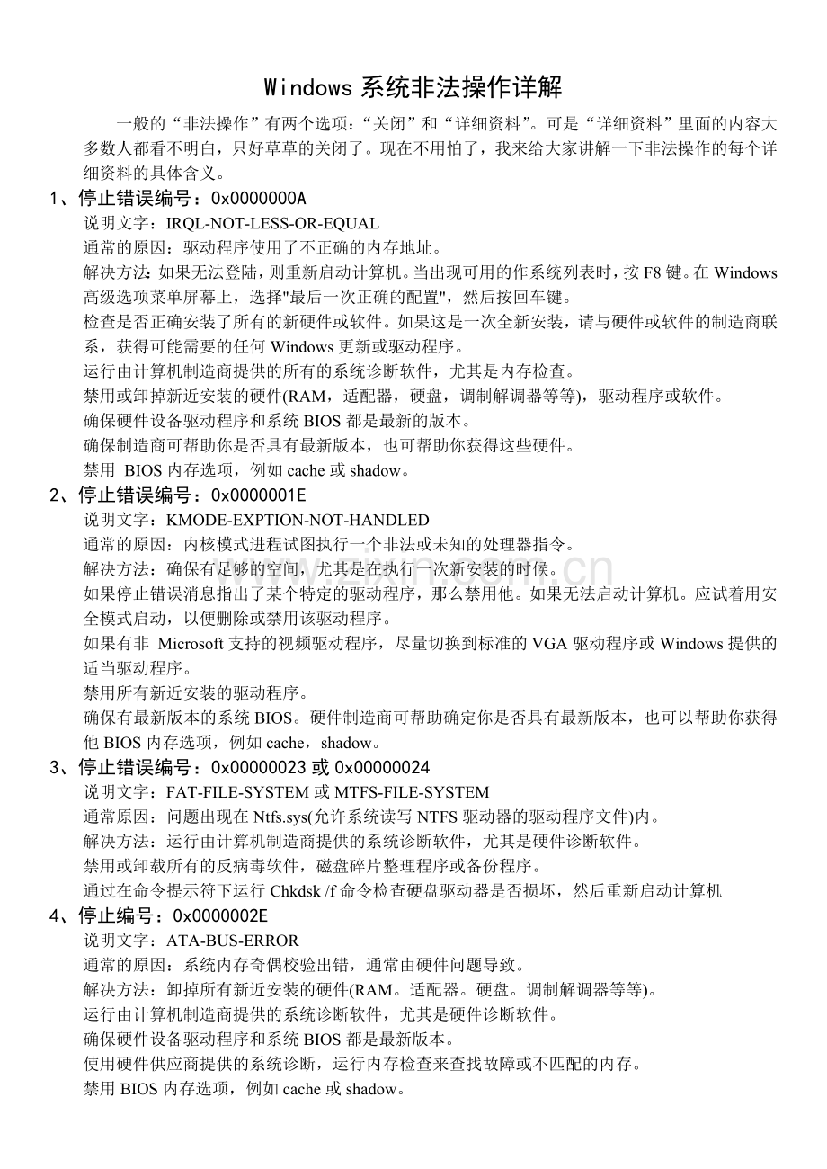 Windows系统非法操作详解.doc_第1页