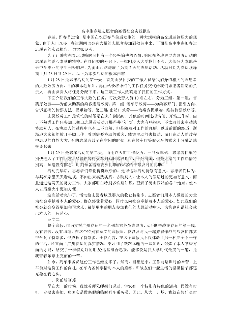 高中生春运志愿者的寒假社会实践报告.doc_第1页