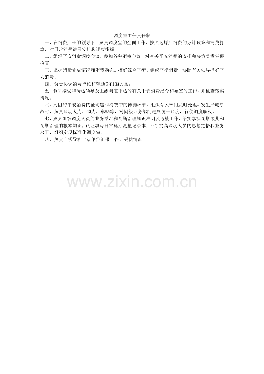 调度室主任责任制.doc_第1页