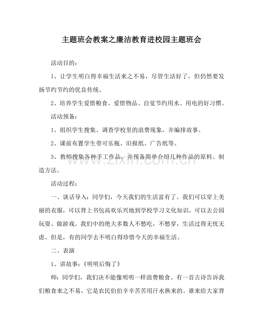 主题班会教案廉洁教育进校园主题班会.doc_第1页